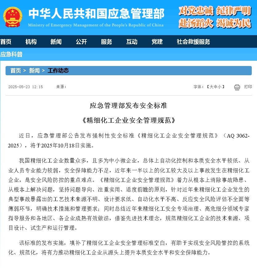 應急管理部發(fā)布了強制性安全標準 《精細化工企業(yè)安全管理規(guī)范》(AQ 3062-2025).png