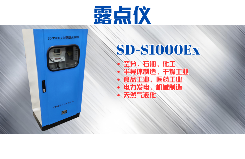 SD-S1000Ex露點儀.png