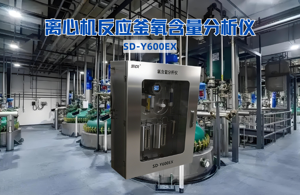 離心機反應(yīng)釜氧含量分析儀
