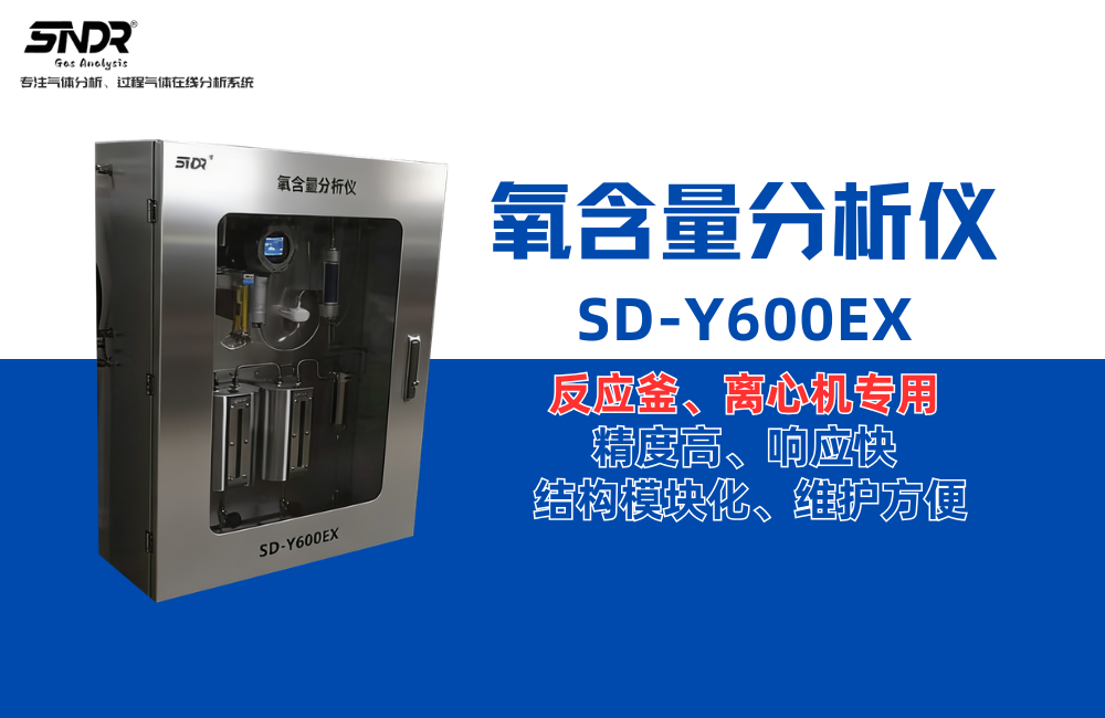 SD-Y600EX離心機安全運行的關(guān)鍵：如何合理制定氧含量分析儀的檢測周期