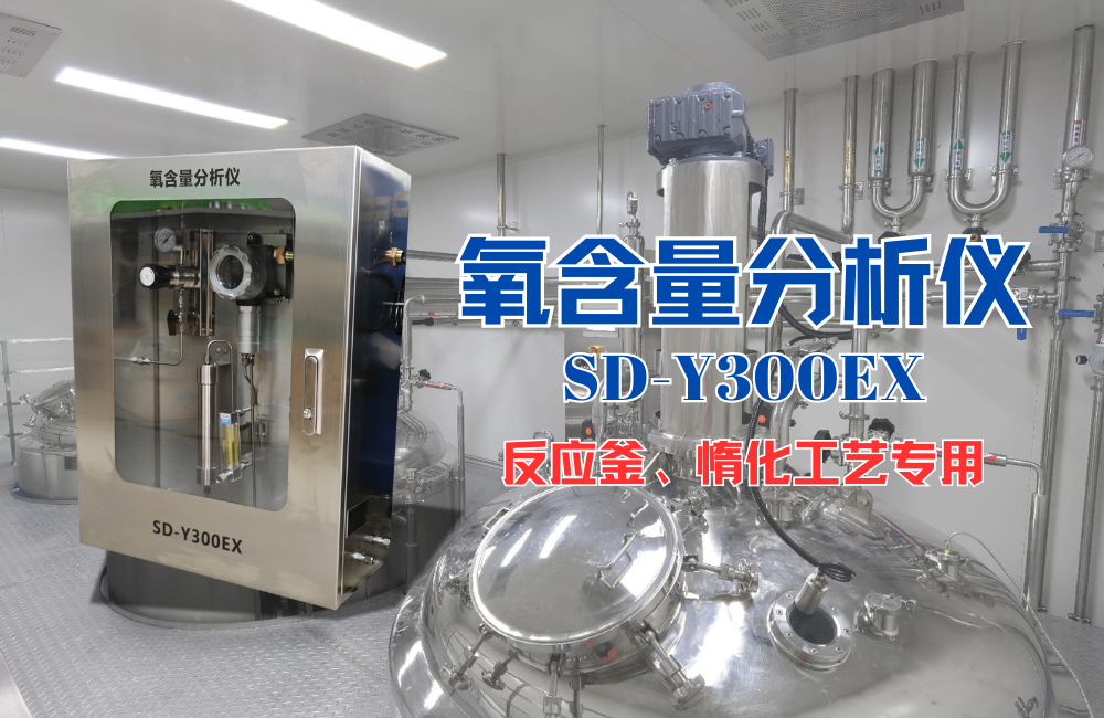 SD-Y300EX反應釜氧分析儀.png