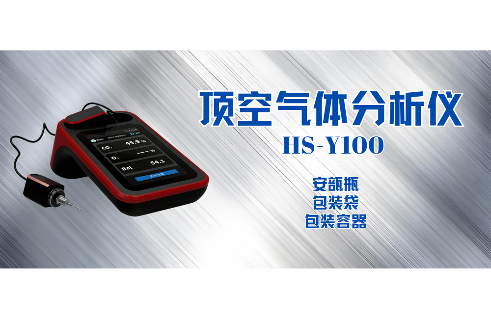 頂空氣體分析儀對(duì)包裝食品質(zhì)量為何如此關(guān)鍵？